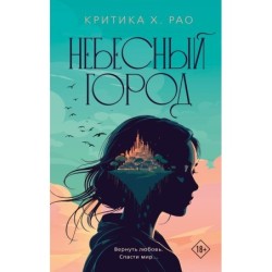 Небесный город