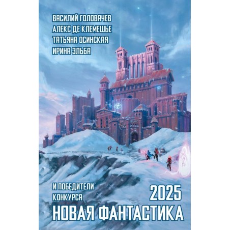 Новая фантастика 2025. Антология 9