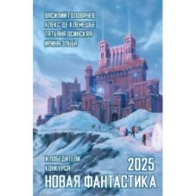 Новая фантастика 2025. Антология 9