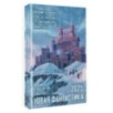 Новая фантастика 2025. Антология 9
