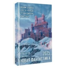 Новая фантастика 2025. Антология 9