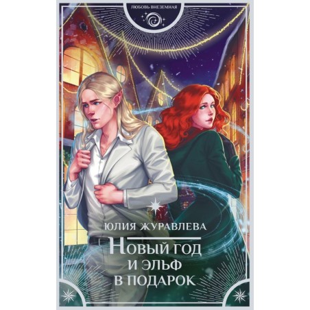 Новый год и эльф в подарок