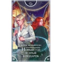 Новый год и эльф в подарок