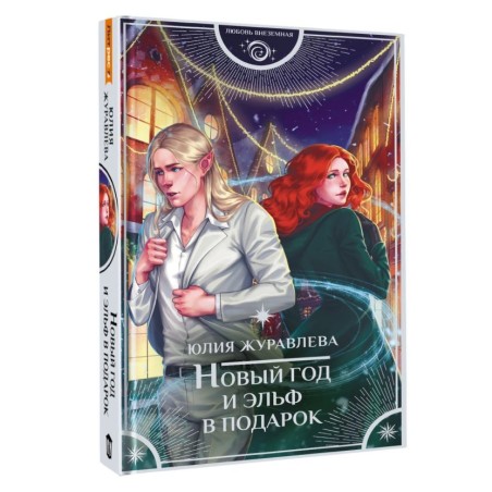 Новый год и эльф в подарок