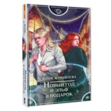 Новый год и эльф в подарок