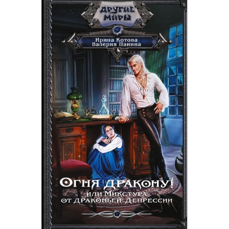 Огня дракону! или Микстура от драконьей депрессии