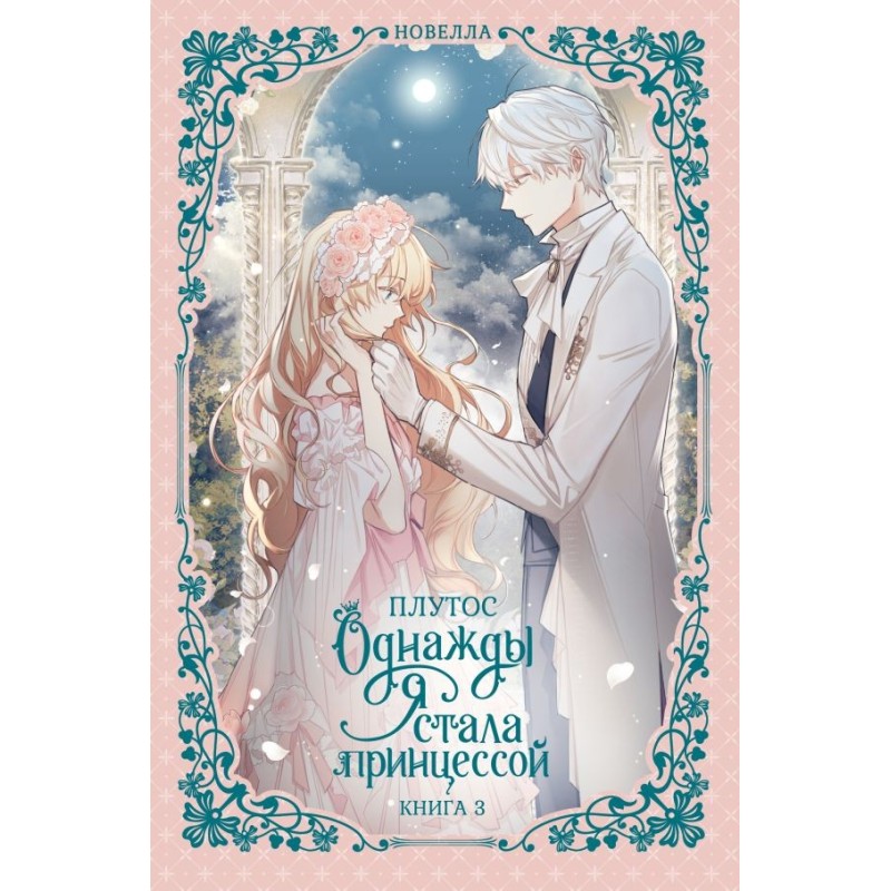 Однажды я стала принцессой. Книга 3 (новелла)