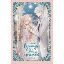 Однажды я стала принцессой. Книга 3 (новелла)