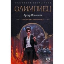 Олимпиец-1 (сборник)