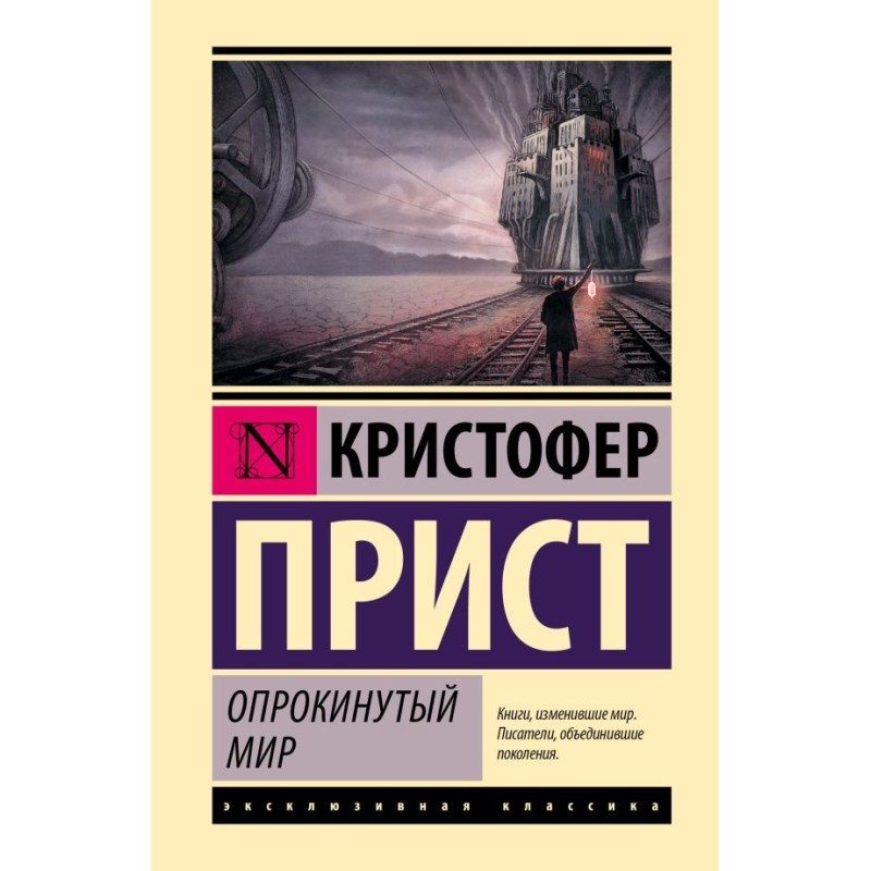 Опрокинутый мир