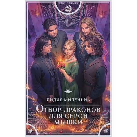 Отбор драконов для серой мышки