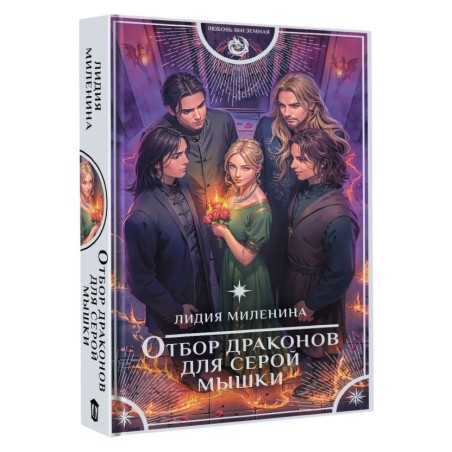 Отбор драконов для серой мышки