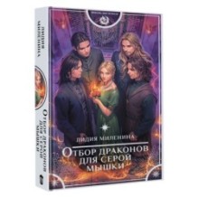 Отбор драконов для серой мышки