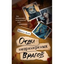 Отдел непримиримых врагов