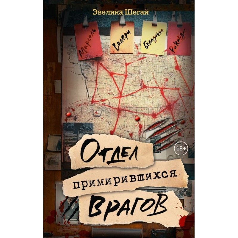 Отдел примирившихся врагов