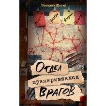 Отдел примирившихся врагов