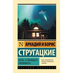 Отель "У погибшего альпиниста"