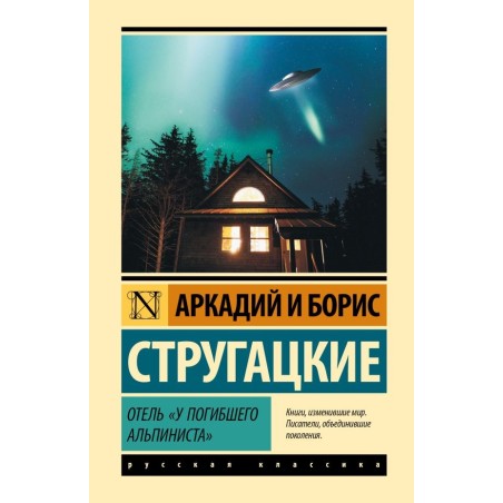 Отель "У погибшего альпиниста"