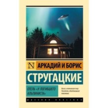 Отель "У погибшего альпиниста"