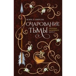 Очарование тьмы