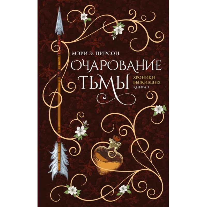 Очарование тьмы