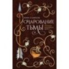 Очарование тьмы