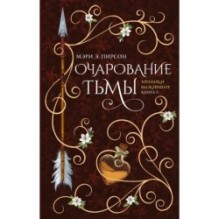 Очарование тьмы