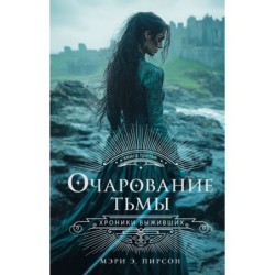 Очарование тьмы
