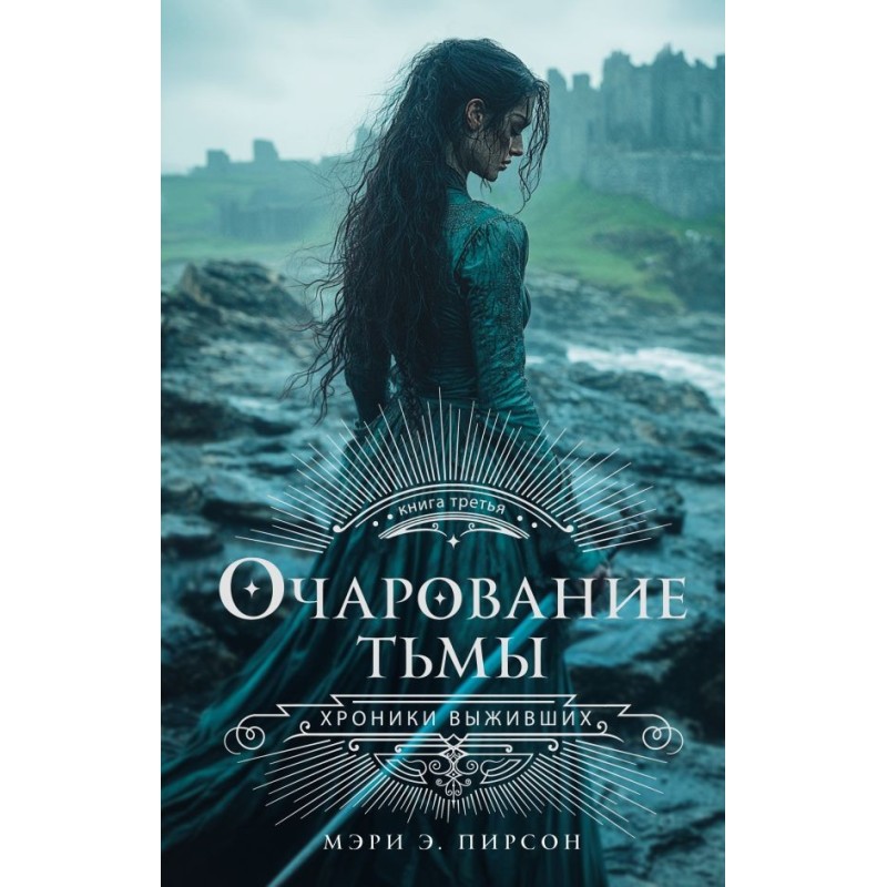 Очарование тьмы