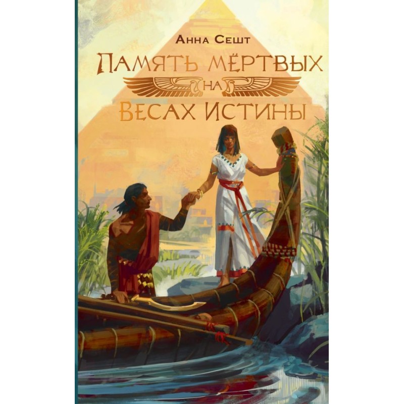 Память мёртвых на Весах Истины