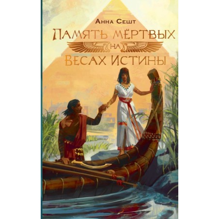 Память мёртвых на Весах Истины