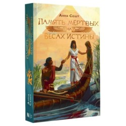 Память мёртвых на Весах Истины