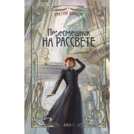 Пересмешник на рассвете. Книга 1