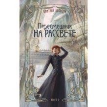 Пересмешник на рассвете. Книга 1