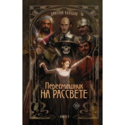 Пересмешник на рассвете. Книга 2