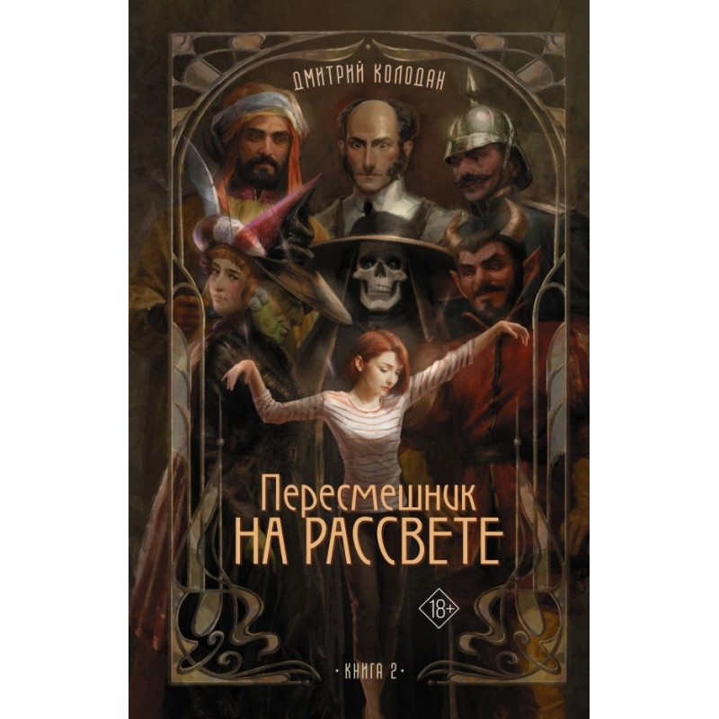 Пересмешник на рассвете. Книга 2