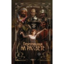 Пересмешник на рассвете. Книга 2