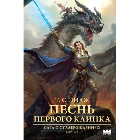 Песнь Первого клинка