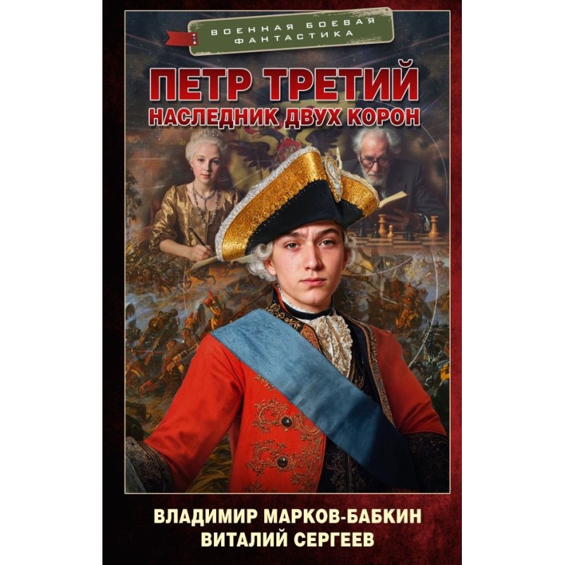 Петр Третий. Наследник двух корон