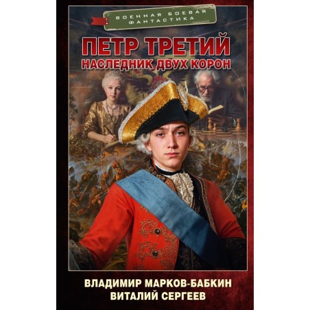 Петр Третий. Наследник двух корон