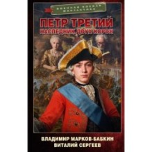 Петр Третий. Наследник двух корон