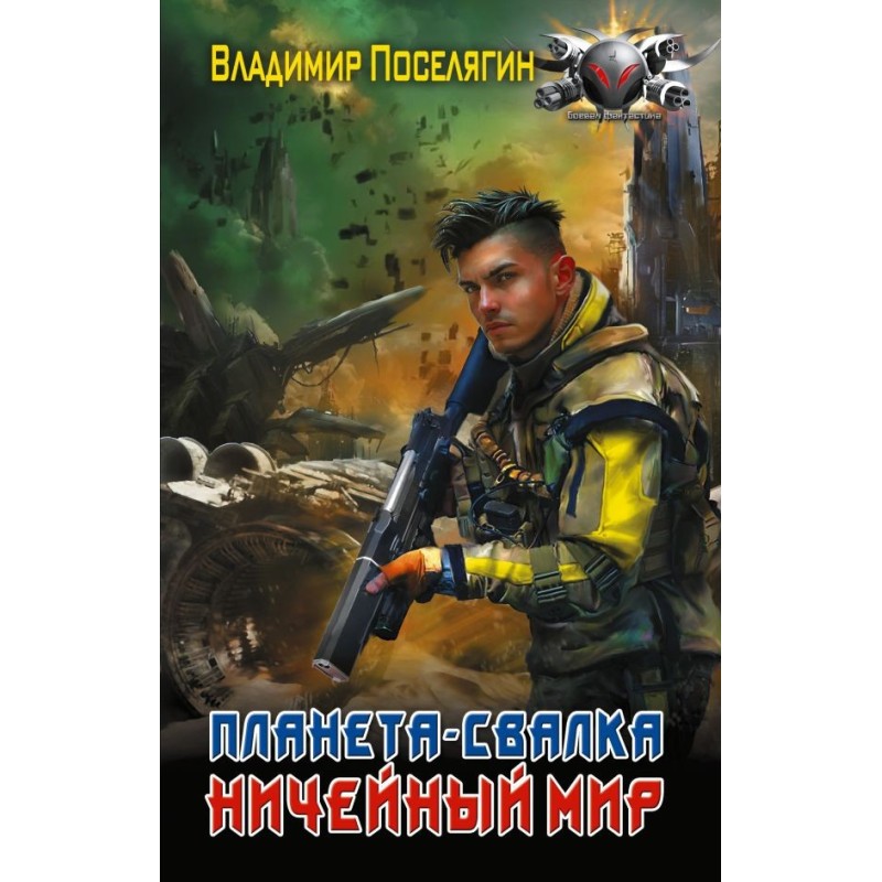 Планета-Свалка. Ничейный мир