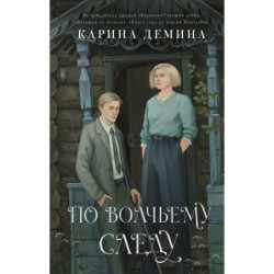 По волчьему следу