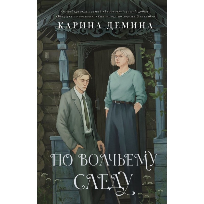 По волчьему следу