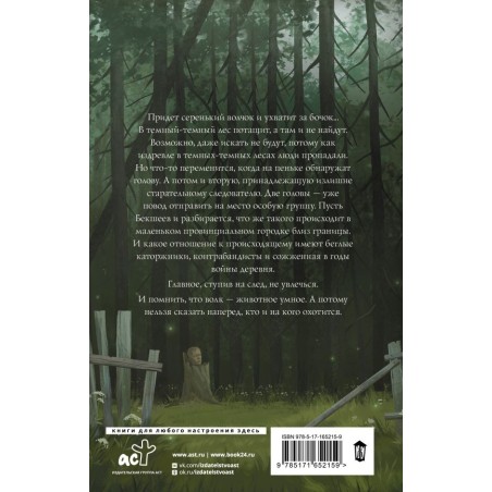 По волчьему следу