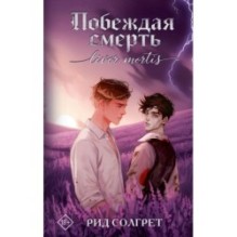 Побеждая смерть. Livor Mortis