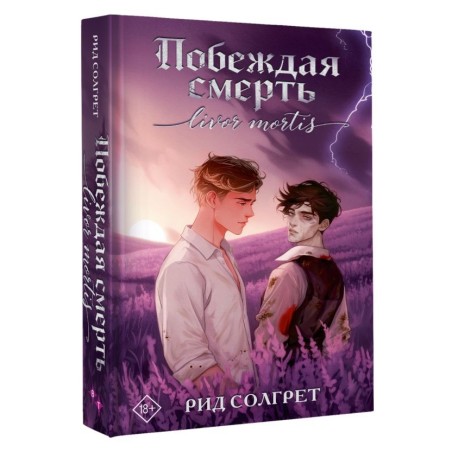 Побеждая смерть. Livor Mortis