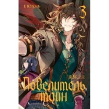 Повелитель тайн. Книга 3