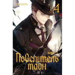 Повелитель тайн. Книга 4