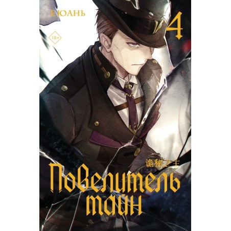 Повелитель тайн. Книга 4